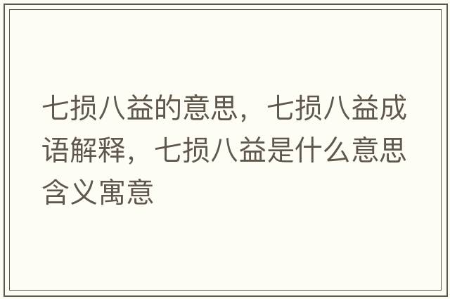 七損八益的意思，七損八益成語(yǔ)解釋，七損八益是什么意思含義寓意