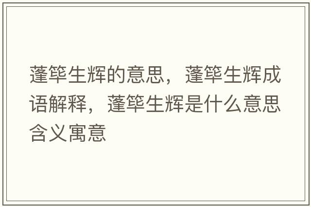 蓬篳生輝的意思，蓬篳生輝成語(yǔ)解釋?zhuān)詈`生輝是什么意思含義寓意