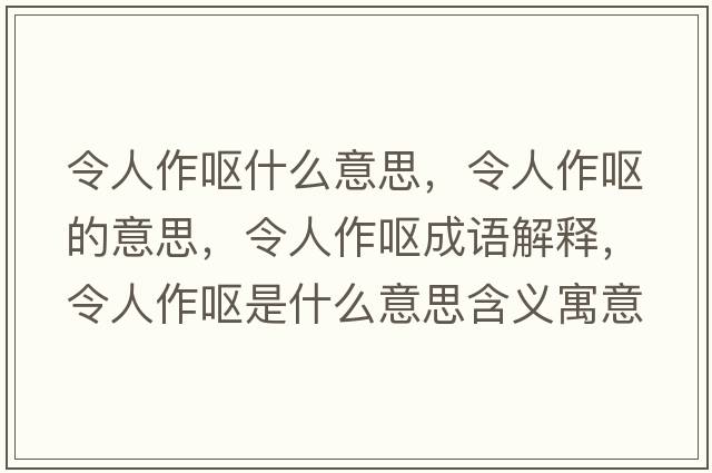 令人作嘔什么意思，令人作嘔的意思，令人作嘔成語(yǔ)解釋，令人作嘔是什么意思含義寓意
