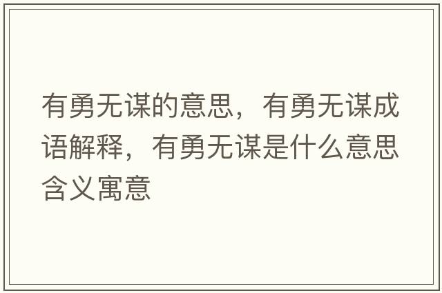 有勇無謀的意思，有勇無謀成語解釋，有勇無謀是什么意思含義寓意