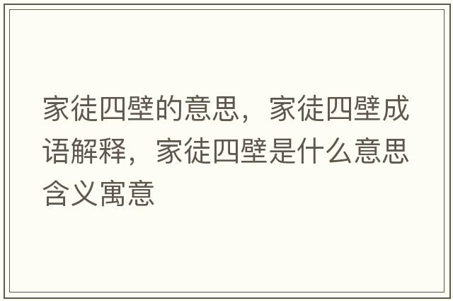 家徒四壁的意思，家徒四壁成語(yǔ)解釋，家徒四壁是什么意思含義寓意