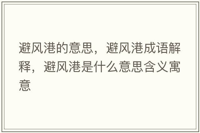 避風(fēng)港的意思，避風(fēng)港成語解釋，避風(fēng)港是什么意思含義寓意