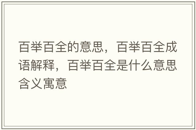 百舉百全的意思，百舉百全成語(yǔ)解釋，百舉百全是什么意思含義寓意