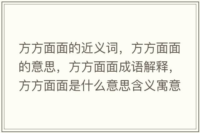 方方面面的近義詞，方方面面的意思，方方面面成語解釋，方方面面是什么意思含義寓意