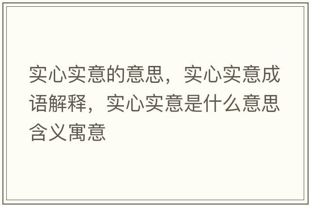 實心實意的意思，實心實意成語解釋，實心實意是什么意思含義寓意