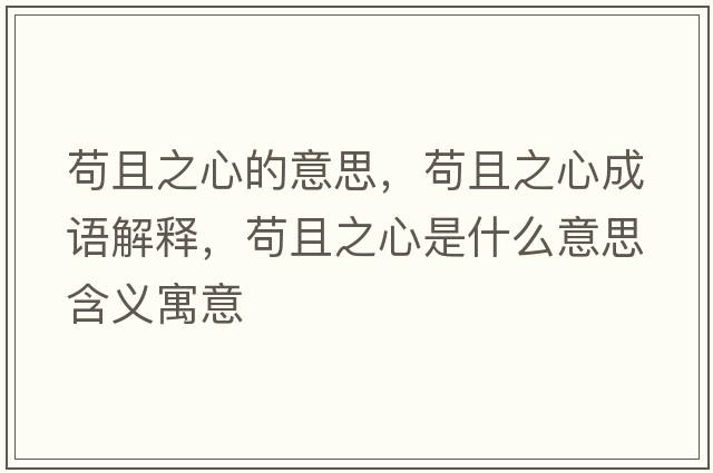 茍且之心的意思，茍且之心成語解釋，茍且之心是什么意思含義寓意