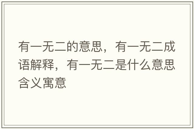 有一無(wú)二的意思，有一無(wú)二成語(yǔ)解釋，有一無(wú)二是什么意思含義寓意