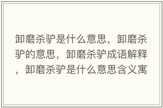 卸磨殺驢是什么意思，卸磨殺驢的意思，卸磨殺驢成語(yǔ)解釋?zhuān)赌ⅢH是什么意思含義寓意