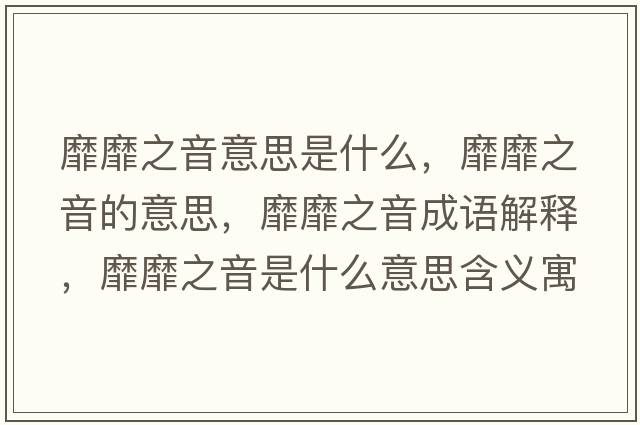 靡靡之音意思是什么，靡靡之音的意思，靡靡之音成語(yǔ)解釋，靡靡之音是什么意思含義寓意