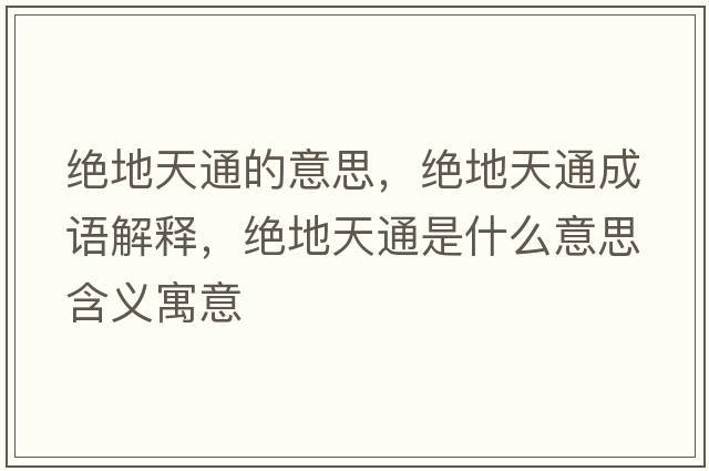 絕地天通的意思，絕地天通成語解釋，絕地天通是什么意思含義寓意