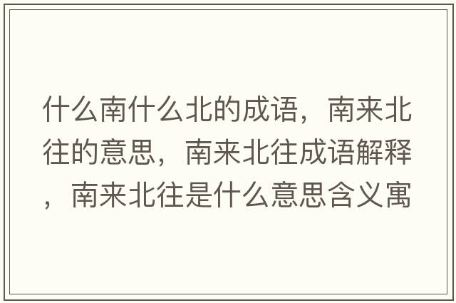 什么南什么北的成語，南來北往的意思，南來北往成語解釋，南來北往是什么意思含義寓意