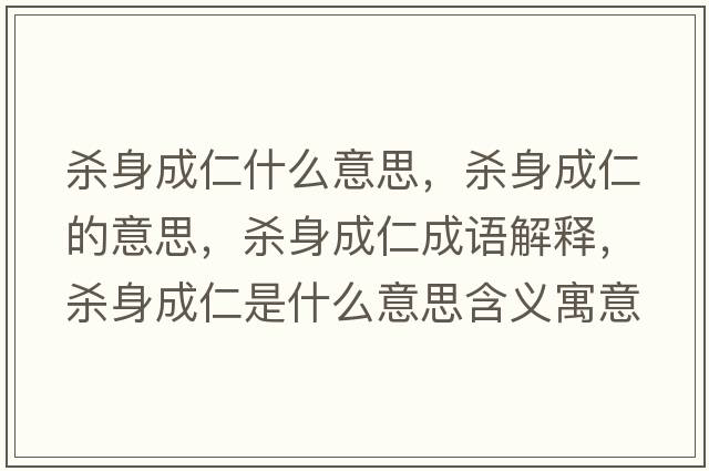 殺身成仁什么意思，殺身成仁的意思，殺身成仁成語(yǔ)解釋，殺身成仁是什么意思含義寓意