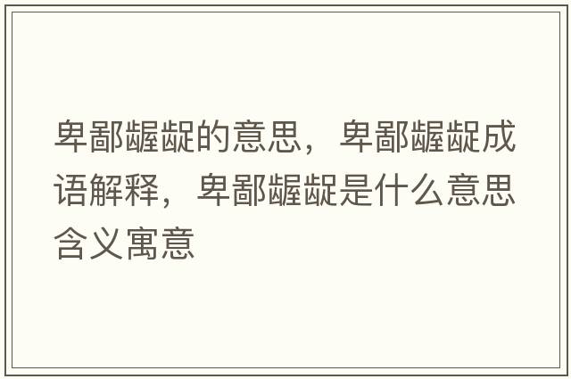 卑鄙齷齪的意思，卑鄙齷齪成語解釋，卑鄙齷齪是什么意思含義寓意