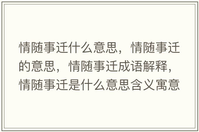 情隨事遷什么意思，情隨事遷的意思，情隨事遷成語解釋，情隨事遷是什么意思含義寓意