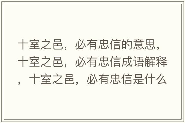 十室之邑，必有忠信的意思，十室之邑，必有忠信成語解釋，十室之邑，必有忠信是什么意思含義寓意