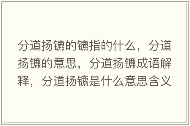 分道揚(yáng)鑣的鑣指的什么，分道揚(yáng)鑣的意思，分道揚(yáng)鑣成語(yǔ)解釋，分道揚(yáng)鑣是什么意思含義寓意