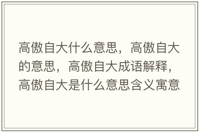 高傲自大什么意思，高傲自大的意思，高傲自大成語解釋，高傲自大是什么意思含義寓意