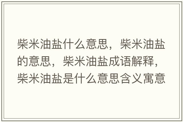 柴米油鹽什么意思，柴米油鹽的意思，柴米油鹽成語解釋，柴米油鹽是什么意思含義寓意