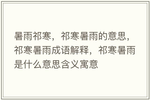 暑雨祁寒，祁寒暑雨的意思，祁寒暑雨成語解釋，祁寒暑雨是什么意思含義寓意