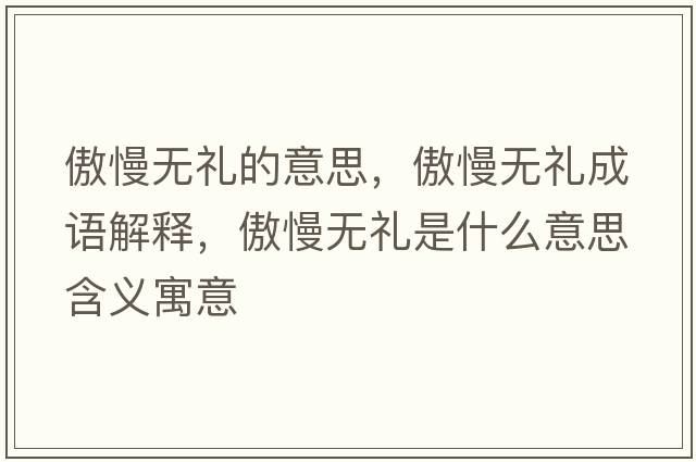 傲慢無禮的意思，傲慢無禮成語解釋，傲慢無禮是什么意思含義寓意