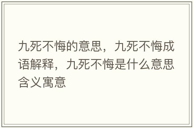 九死不悔的意思，九死不悔成語解釋，九死不悔是什么意思含義寓意