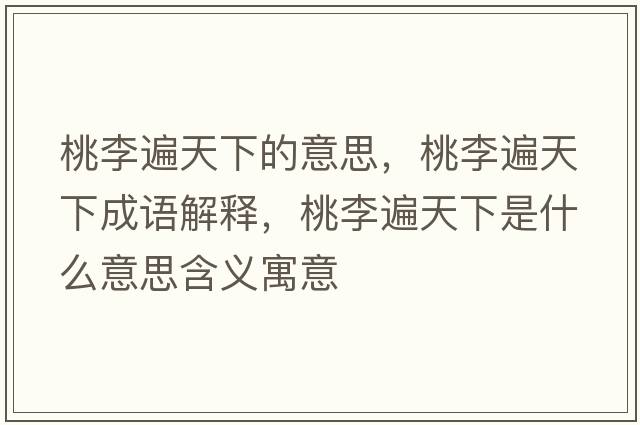 桃李遍天下的意思，桃李遍天下成語(yǔ)解釋，桃李遍天下是什么意思含義寓意