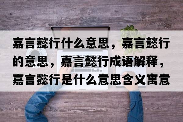嘉言懿行什么意思，嘉言懿行的意思，嘉言懿行成語解釋，嘉言懿行是什么意思含義寓意