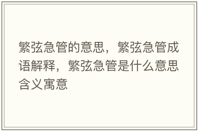 繁弦急管的意思，繁弦急管成語(yǔ)解釋?zhuān)毕壹惫苁鞘裁匆馑己x寓意