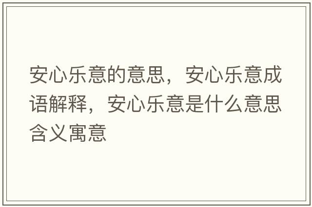 安心樂意的意思，安心樂意成語解釋，安心樂意是什么意思含義寓意