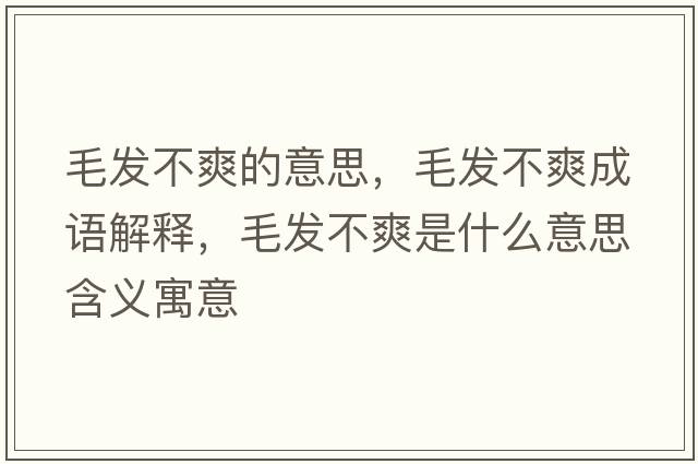 毛發(fā)不爽的意思，毛發(fā)不爽成語(yǔ)解釋，毛發(fā)不爽是什么意思含義寓意