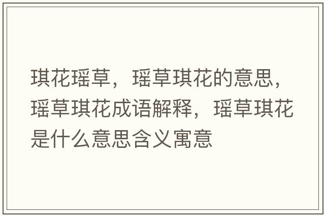 琪花瑤草，瑤草琪花的意思，瑤草琪花成語解釋，瑤草琪花是什么意思含義寓意