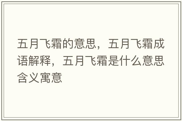 五月飛霜的意思，五月飛霜成語解釋，五月飛霜是什么意思含義寓意