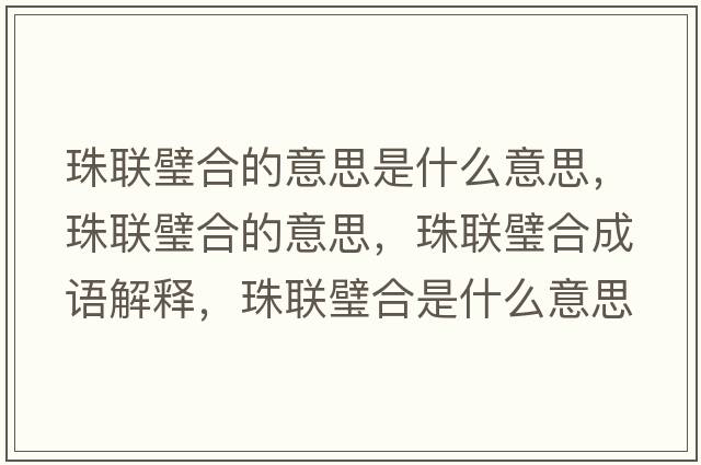 珠聯(lián)璧合的意思是什么意思，珠聯(lián)璧合的意思，珠聯(lián)璧合成語解釋，珠聯(lián)璧合是什么意思含義寓意