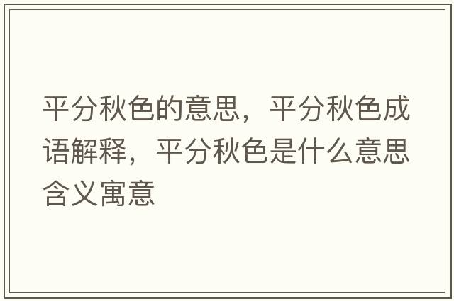 平分秋色的意思，平分秋色成語解釋，平分秋色是什么意思含義寓意