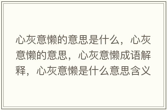 心灰意懶的意思是什么，心灰意懶的意思，心灰意懶成語解釋，心灰意懶是什么意思含義寓意