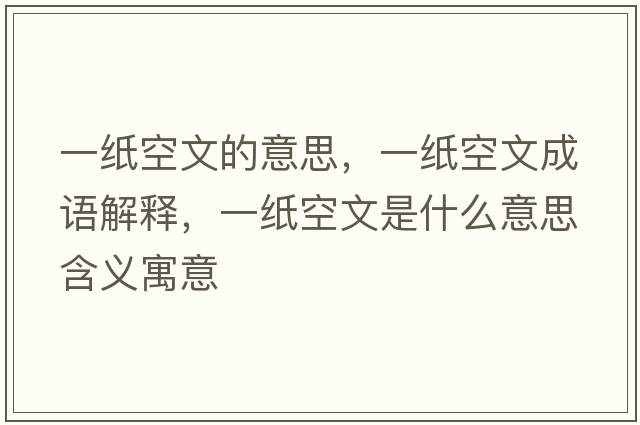 一紙空文的意思，一紙空文成語解釋，一紙空文是什么意思含義寓意