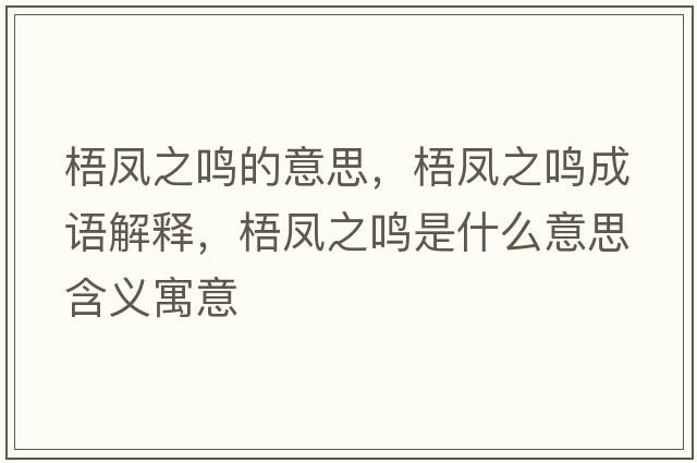 梧鳳之鳴的意思，梧鳳之鳴成語解釋，梧鳳之鳴是什么意思含義寓意