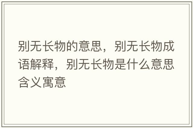 別無長物的意思，別無長物成語解釋，別無長物是什么意思含義寓意