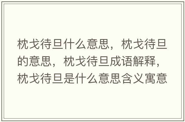 枕戈待旦什么意思，枕戈待旦的意思，枕戈待旦成語解釋，枕戈待旦是什么意思含義寓意