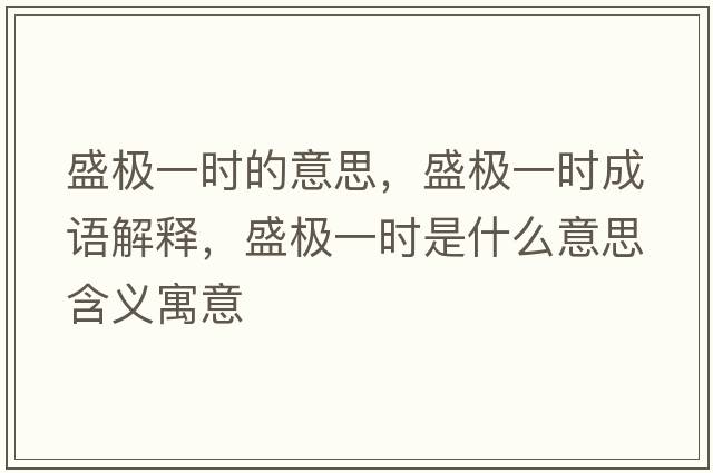 盛極一時的意思，盛極一時成語解釋，盛極一時是什么意思含義寓意