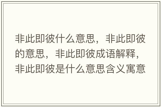 非此即彼什么意思，非此即彼的意思，非此即彼成語(yǔ)解釋，非此即彼是什么意思含義寓意