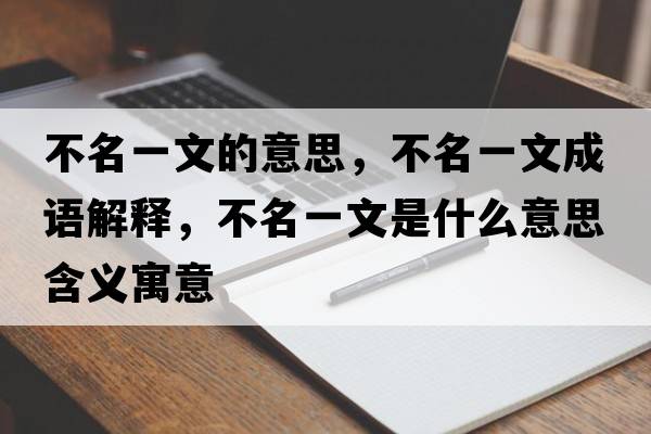 不名一文的意思，不名一文成語解釋，不名一文是什么意思含義寓意