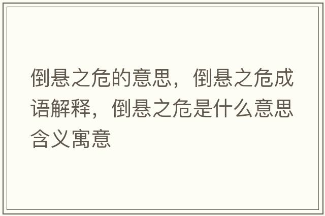 倒懸之危的意思，倒懸之危成語(yǔ)解釋?zhuān)箲抑Ｊ鞘裁匆馑己x寓意