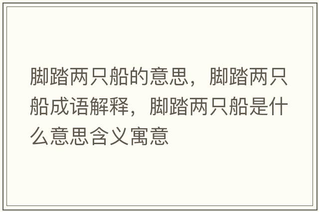 腳踏兩只船的意思，腳踏兩只船成語解釋，腳踏兩只船是什么意思含義寓意