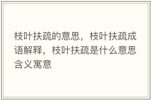 枝葉扶疏的意思，枝葉扶疏成語解釋，枝葉扶疏是什么意思含義寓意