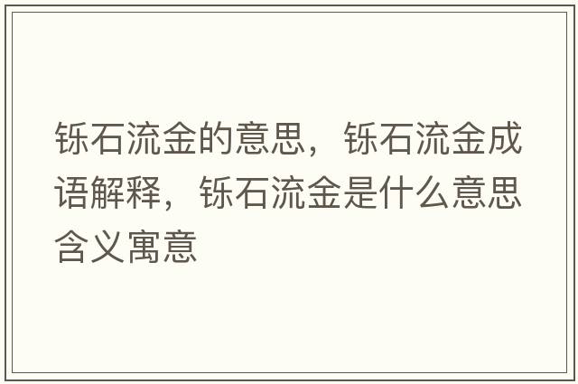 鑠石流金的意思，鑠石流金成語解釋，鑠石流金是什么意思含義寓意