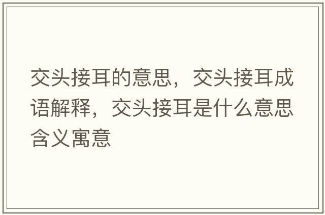 交頭接耳的意思，交頭接耳成語(yǔ)解釋，交頭接耳是什么意思含義寓意