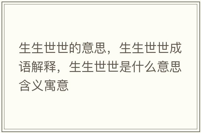 生生世世的意思，生生世世成語解釋，生生世世是什么意思含義寓意