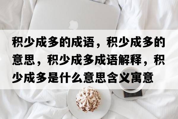 積少成多的成語，積少成多的意思，積少成多成語解釋，積少成多是什么意思含義寓意
