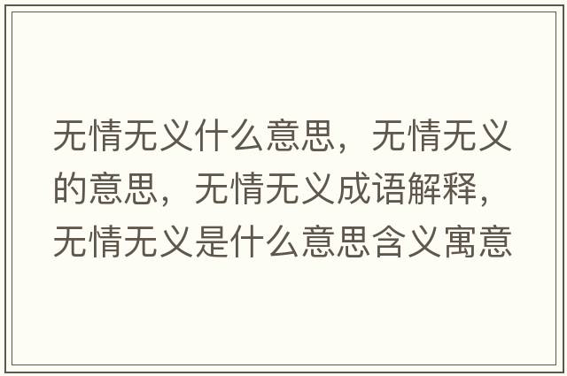 無情無義什么意思，無情無義的意思，無情無義成語解釋，無情無義是什么意思含義寓意